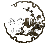 お食事処 dining room
